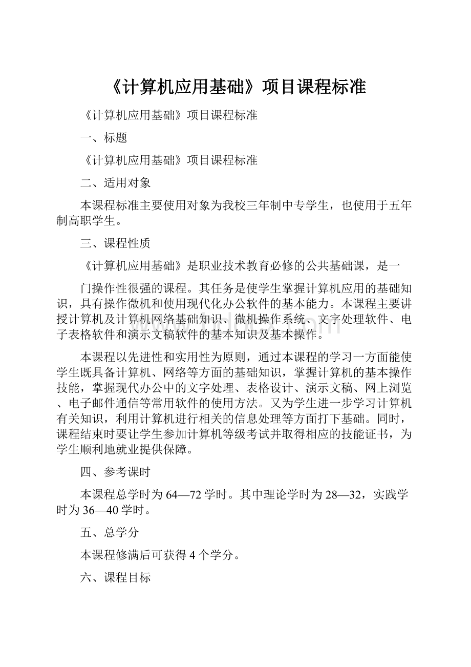 《计算机应用基础》项目课程标准.docx