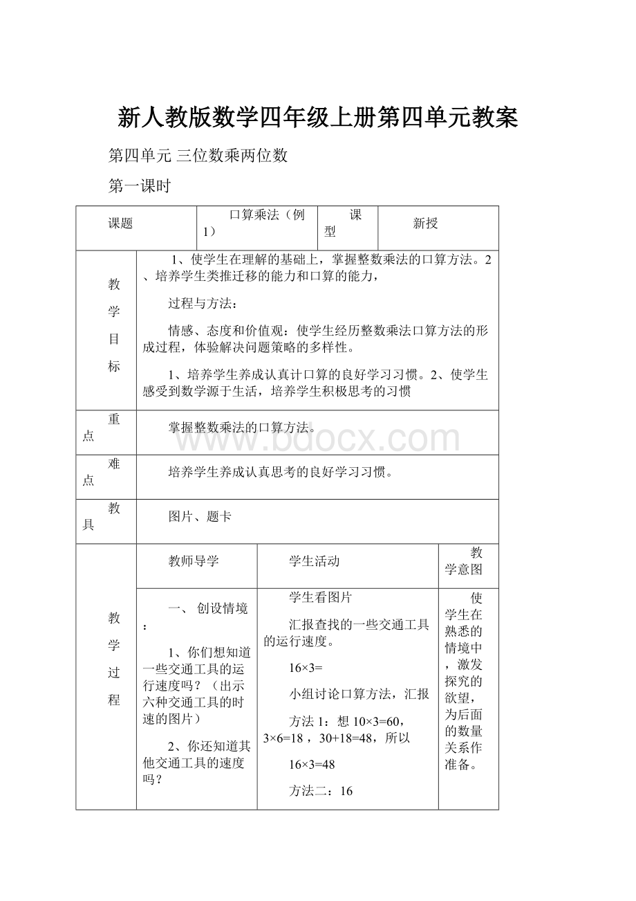 新人教版数学四年级上册第四单元教案.docx