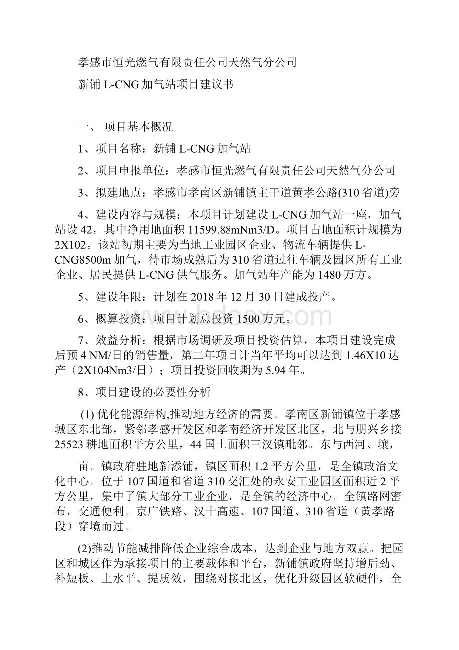 L CNG加气站项目建议书.docx_第2页