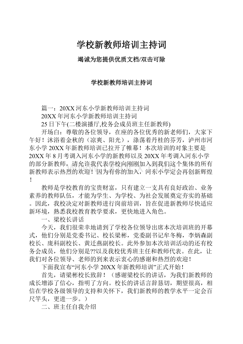 学校新教师培训主持词.docx