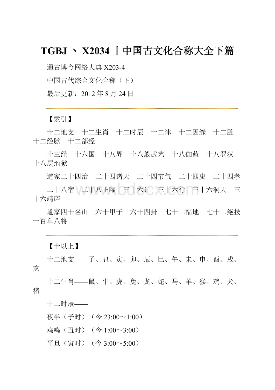 TGBJ丶X2034丨中国古文化合称大全下篇.docx_第1页