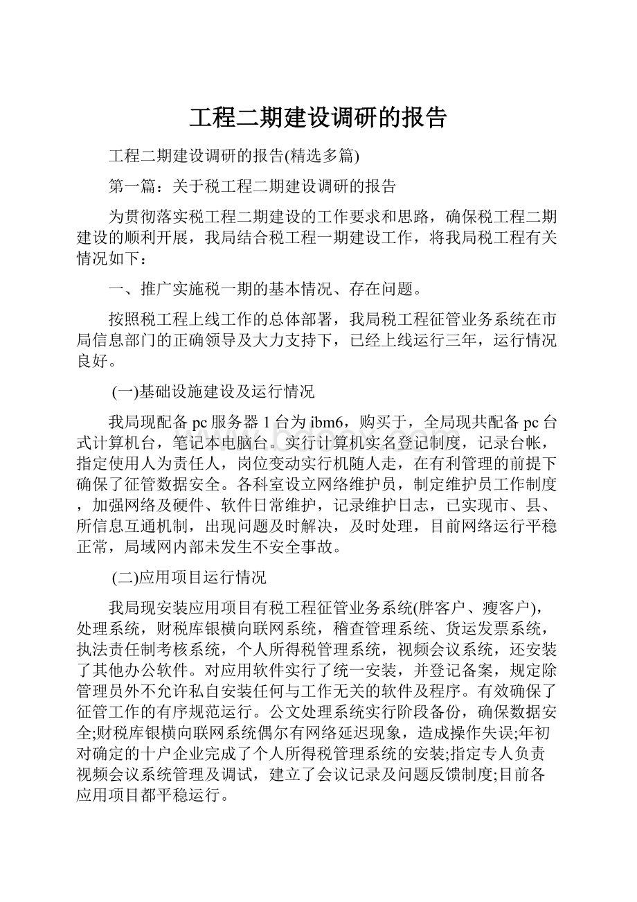 工程二期建设调研的报告.docx_第1页