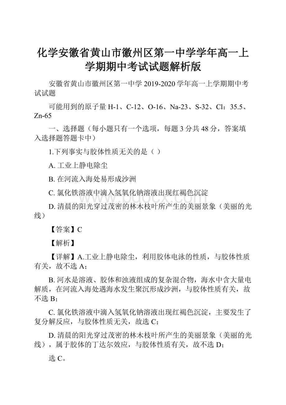 化学安徽省黄山市徽州区第一中学学年高一上学期期中考试试题解析版.docx