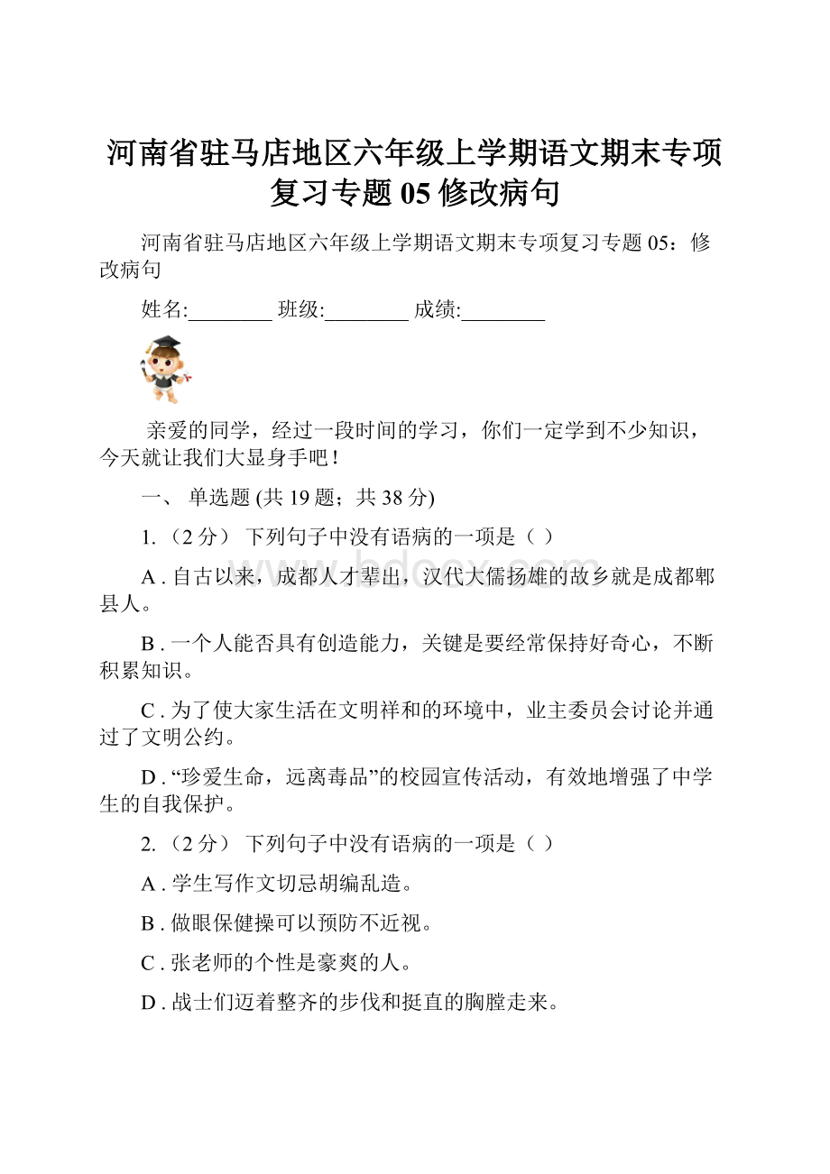 河南省驻马店地区六年级上学期语文期末专项复习专题05修改病句.docx