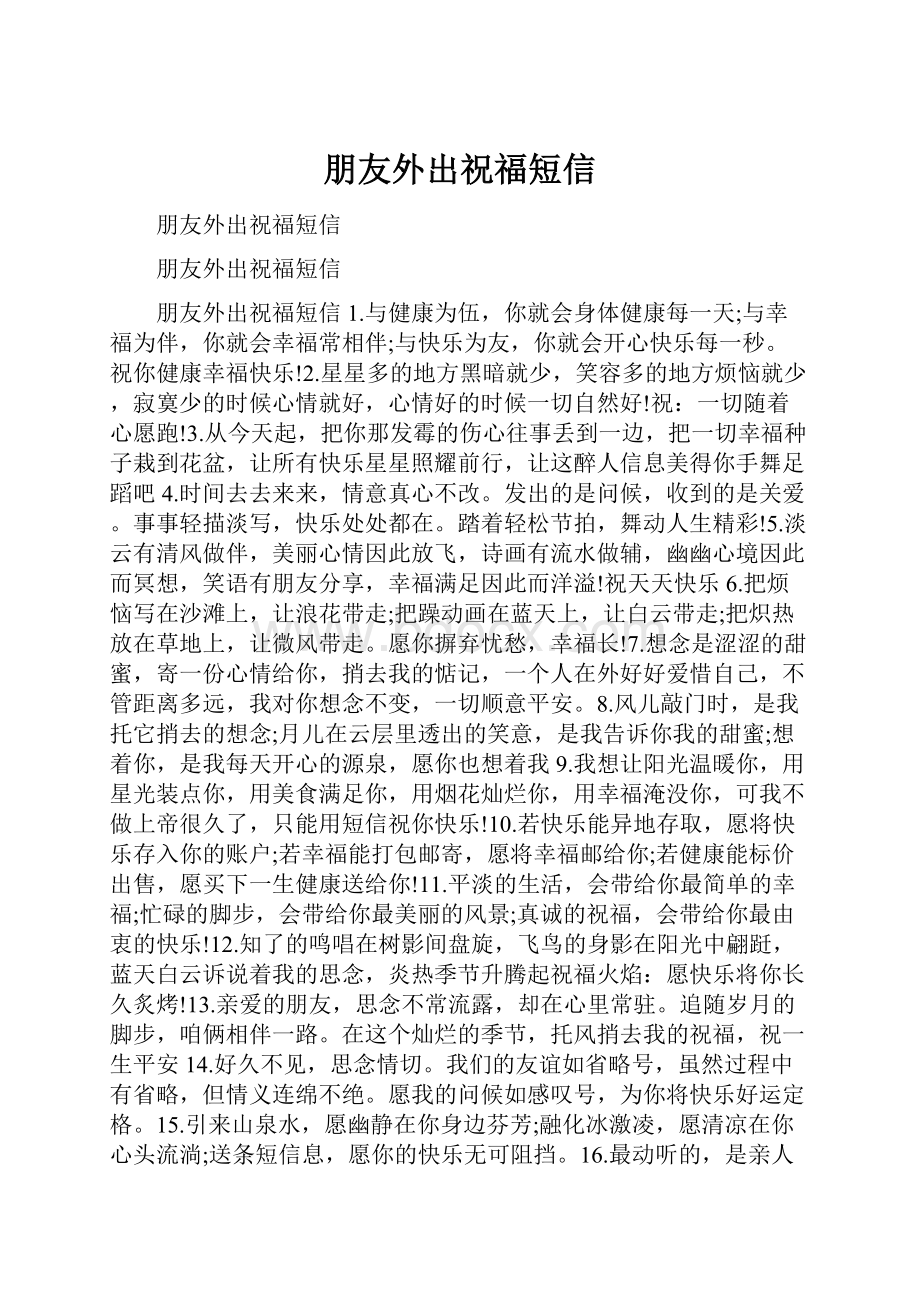 朋友外出祝福短信.docx_第1页