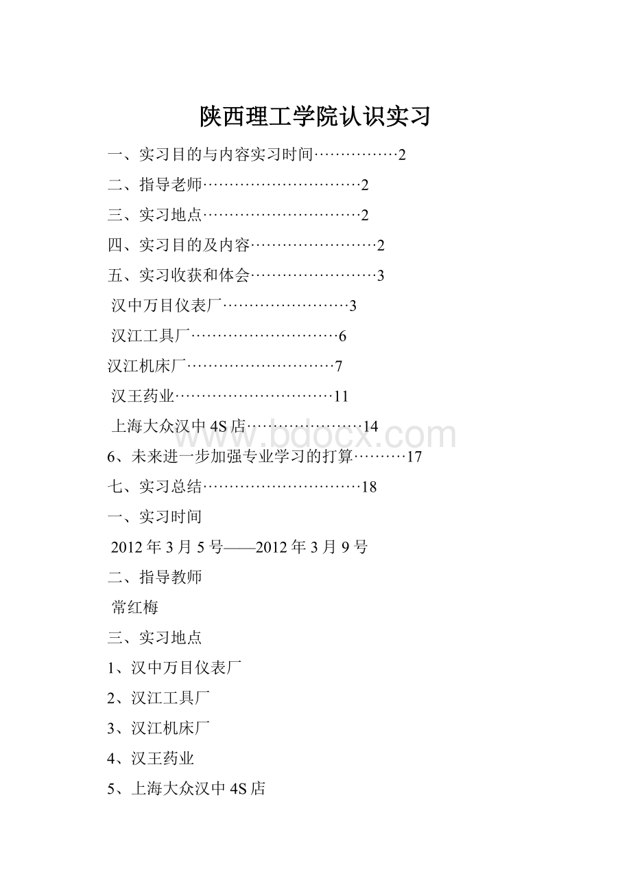 陕西理工学院认识实习.docx