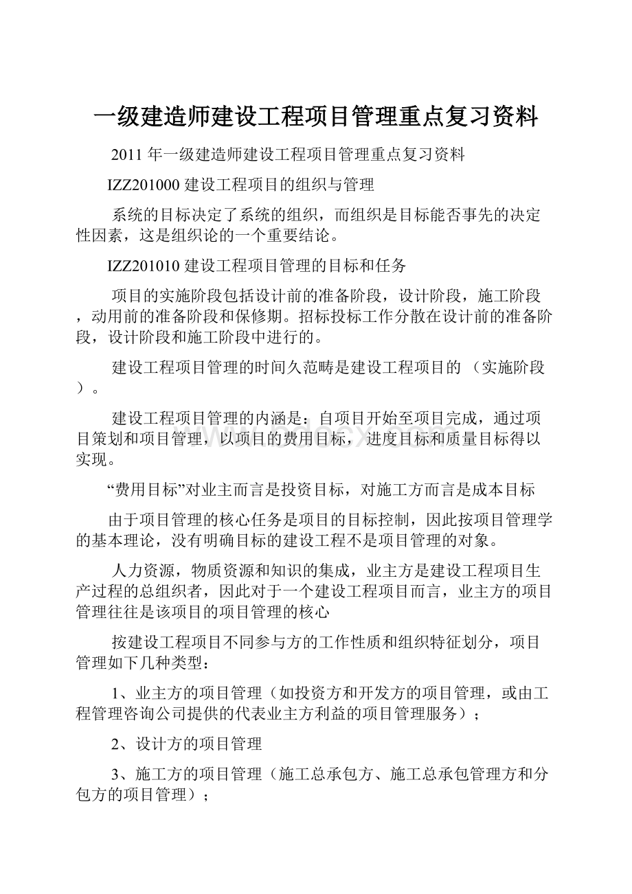 一级建造师建设工程项目管理重点复习资料.docx