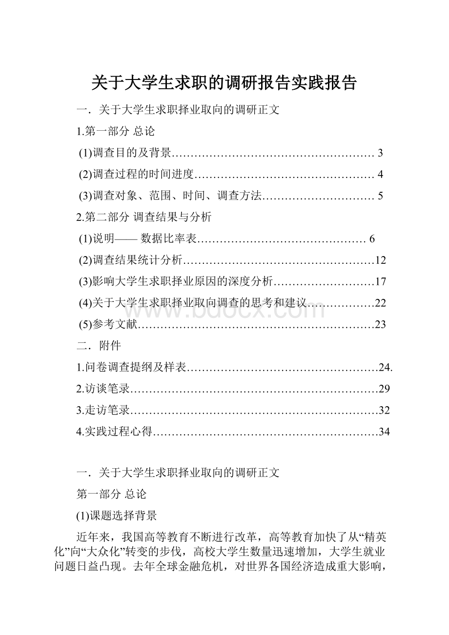 关于大学生求职的调研报告实践报告.docx