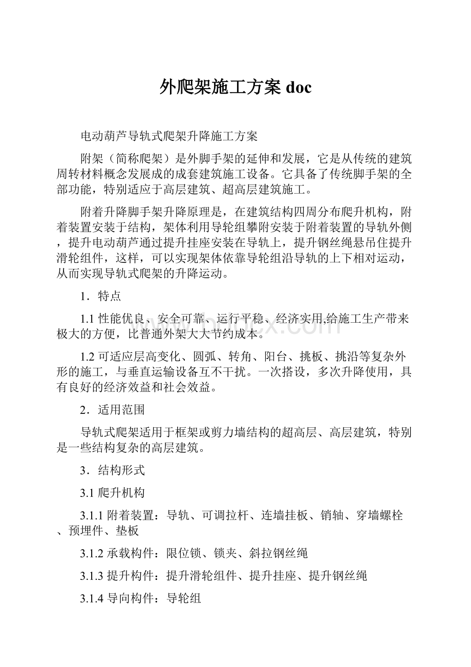 外爬架施工方案doc.docx