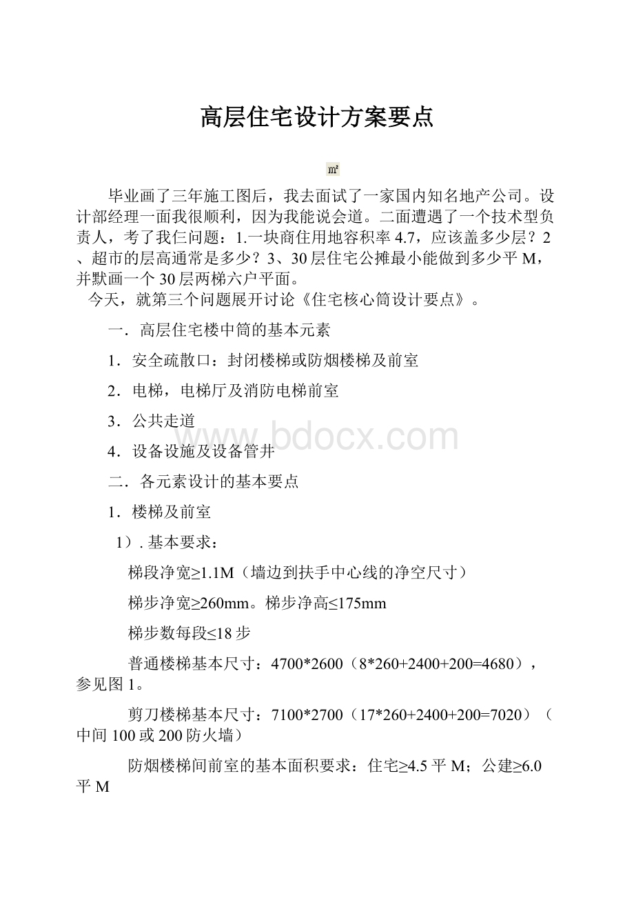 高层住宅设计方案要点.docx_第1页