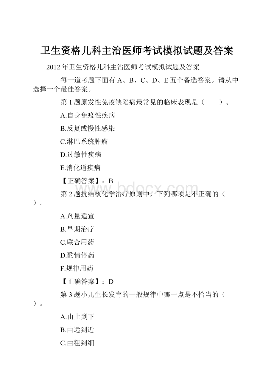 卫生资格儿科主治医师考试模拟试题及答案.docx_第1页