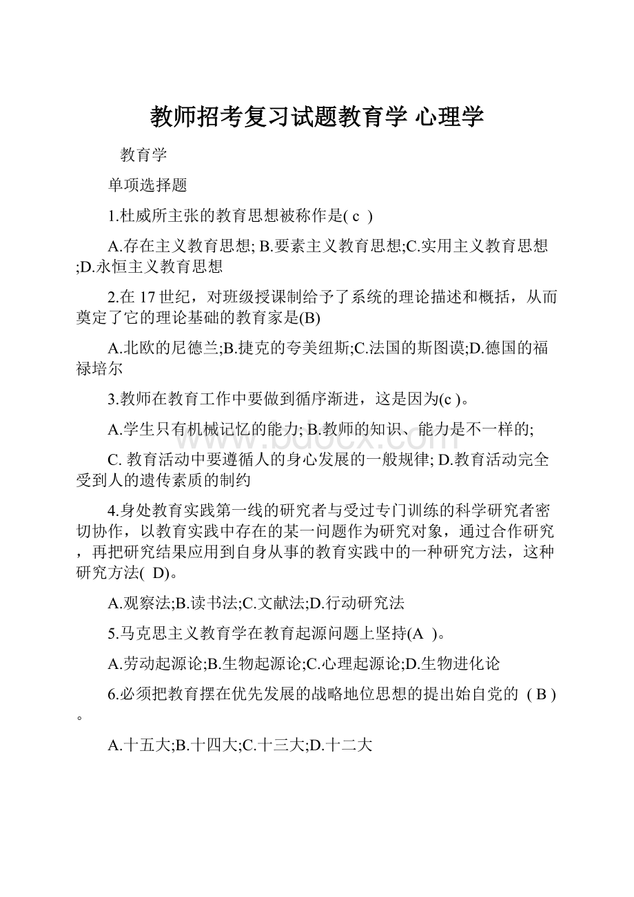 教师招考复习试题教育学 心理学.docx