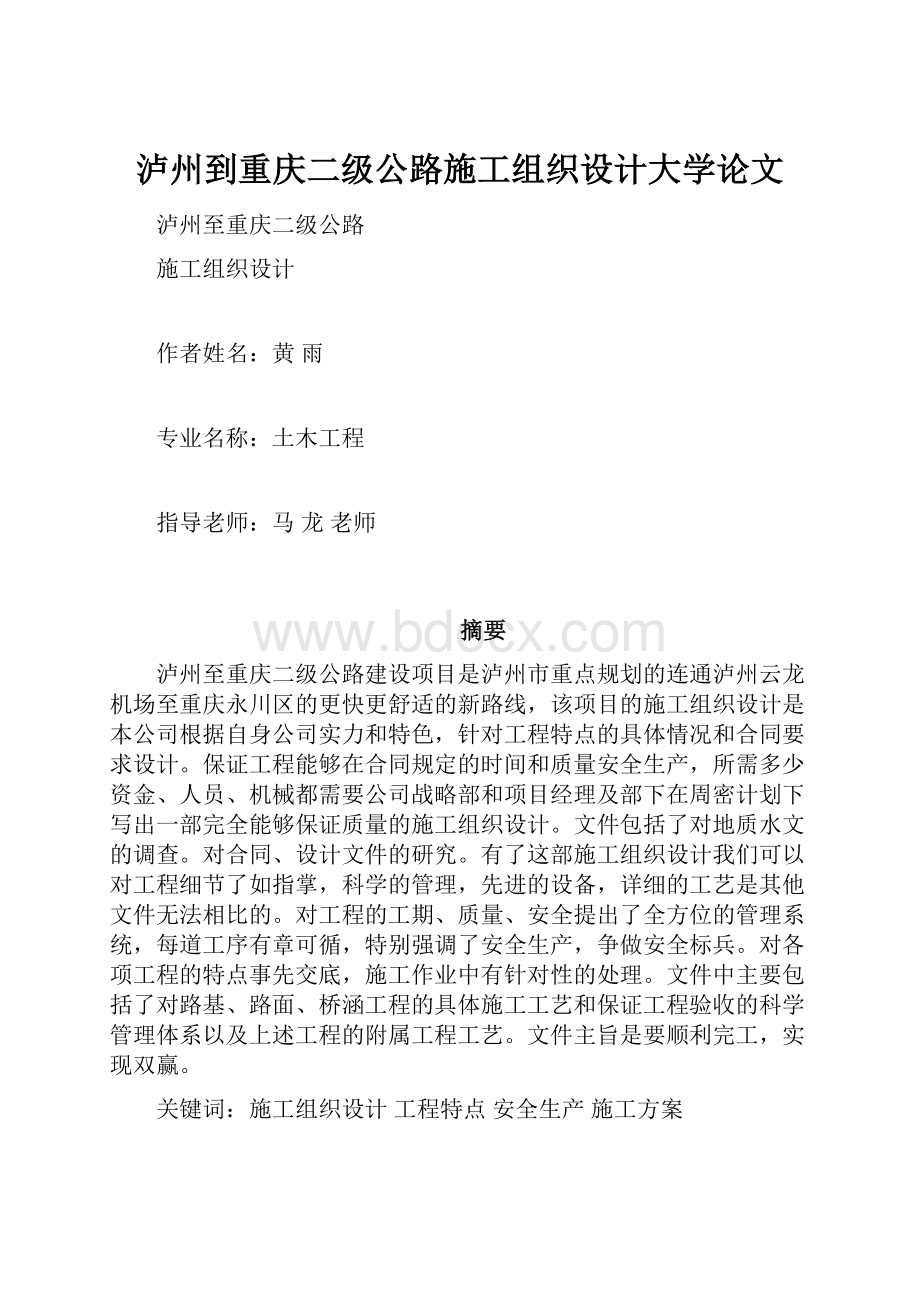 泸州到重庆二级公路施工组织设计大学论文.docx_第1页