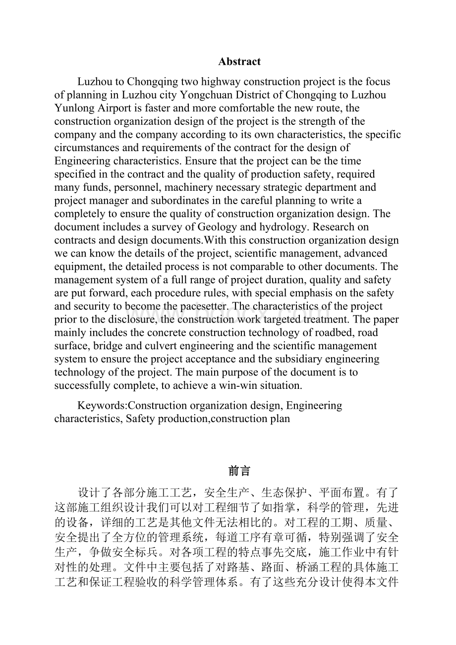 泸州到重庆二级公路施工组织设计大学论文.docx_第2页