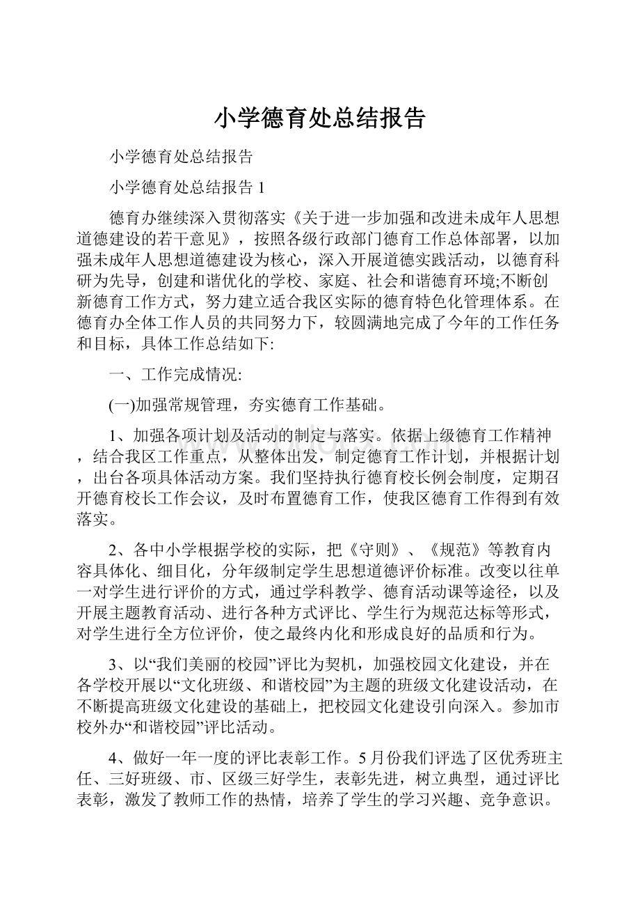 小学德育处总结报告.docx