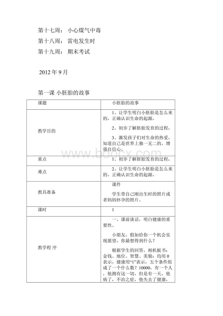 小学三年级上册生命与健康常识计划教案1.docx_第3页