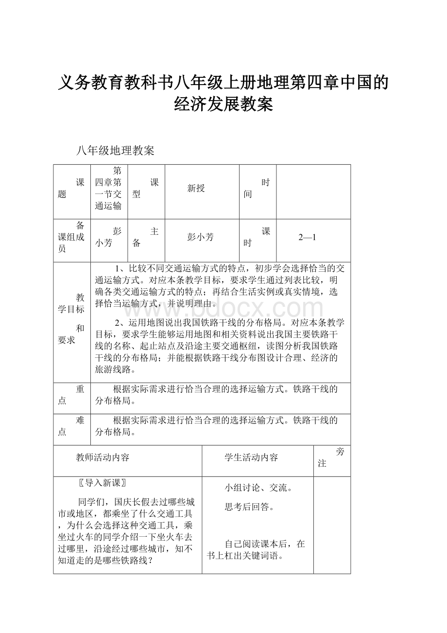 义务教育教科书八年级上册地理第四章中国的经济发展教案.docx_第1页