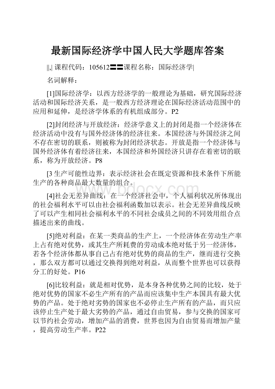 最新国际经济学中国人民大学题库答案.docx_第1页