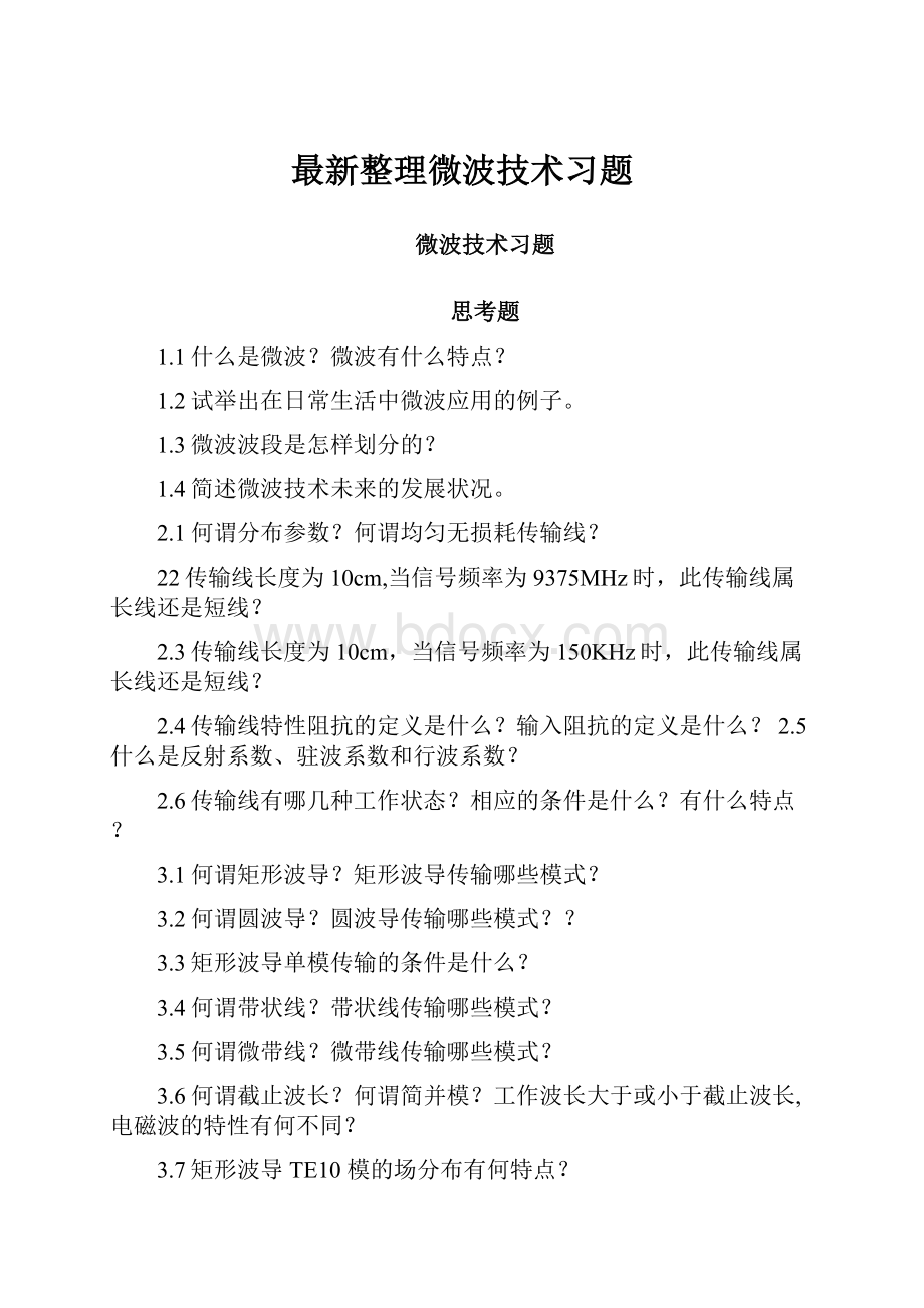 最新整理微波技术习题.docx