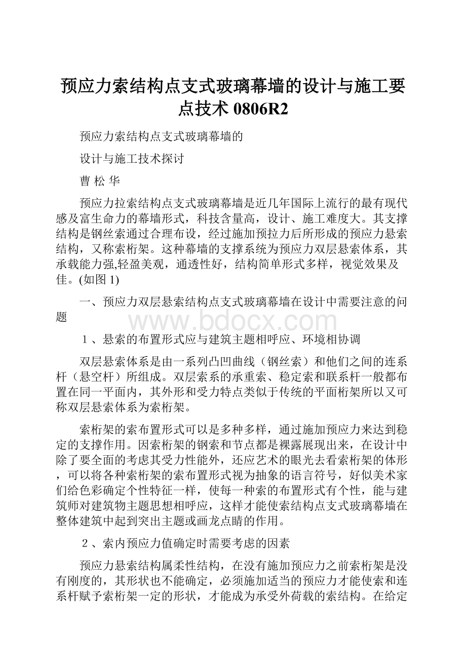 预应力索结构点支式玻璃幕墙的设计与施工要点技术0806R2.docx_第1页