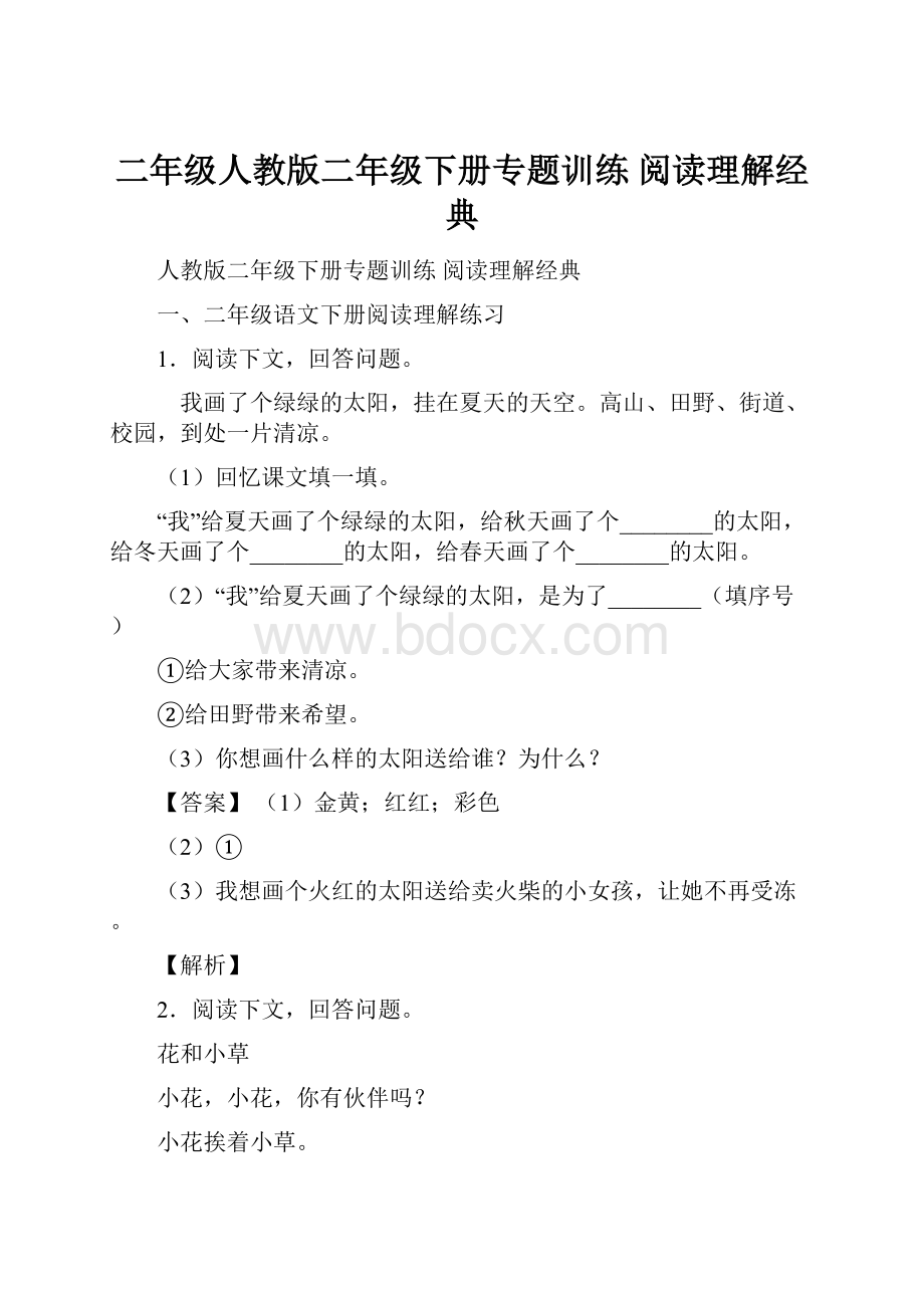 二年级人教版二年级下册专题训练 阅读理解经典.docx