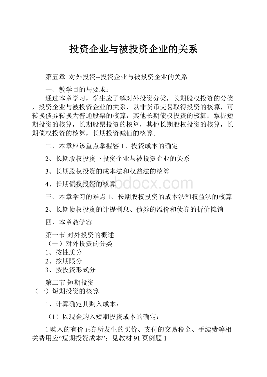 投资企业与被投资企业的关系.docx_第1页