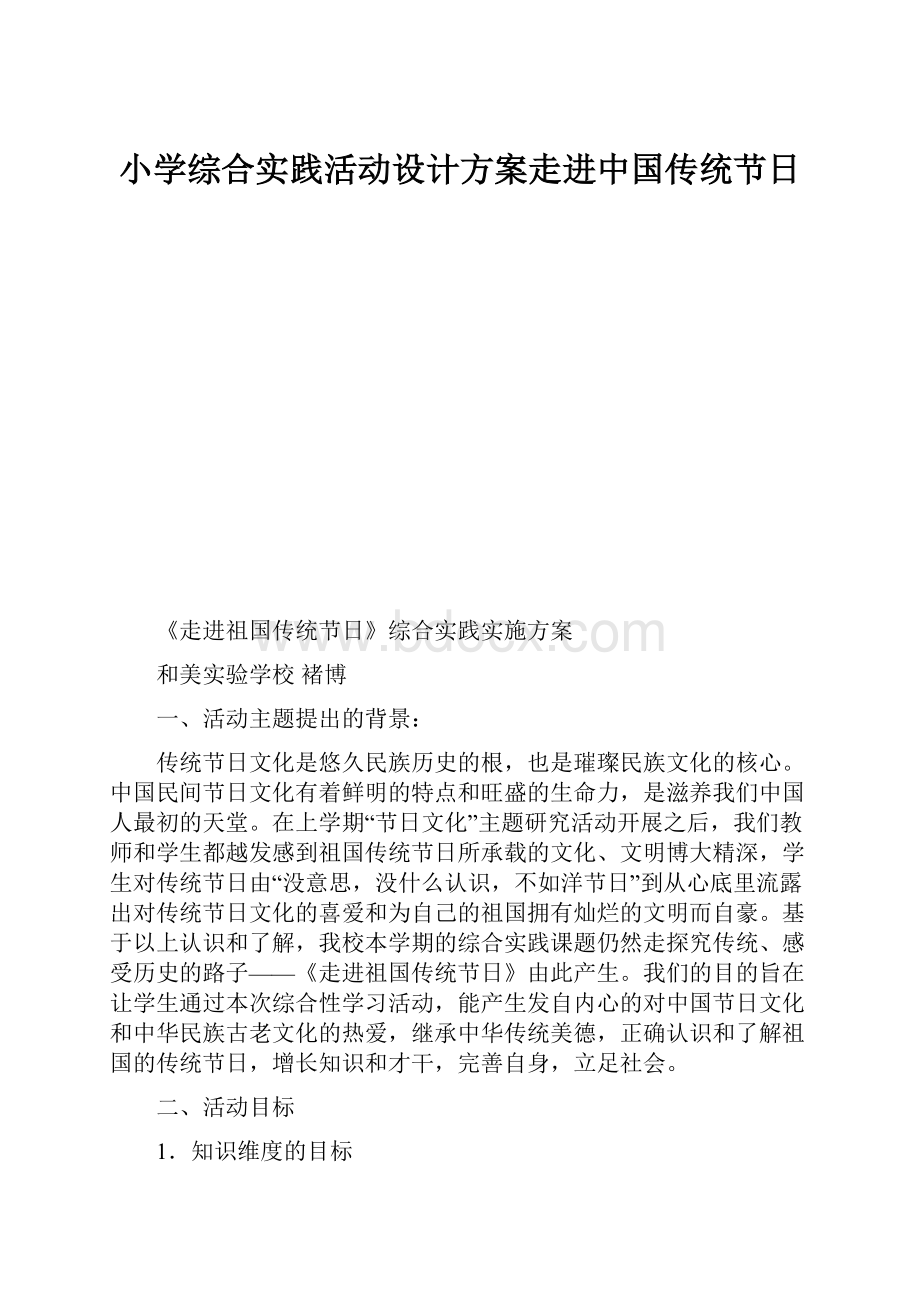 小学综合实践活动设计方案走进中国传统节日.docx