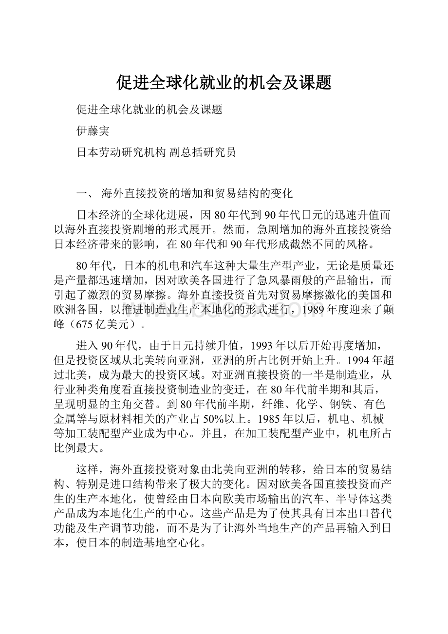 促进全球化就业的机会及课题.docx