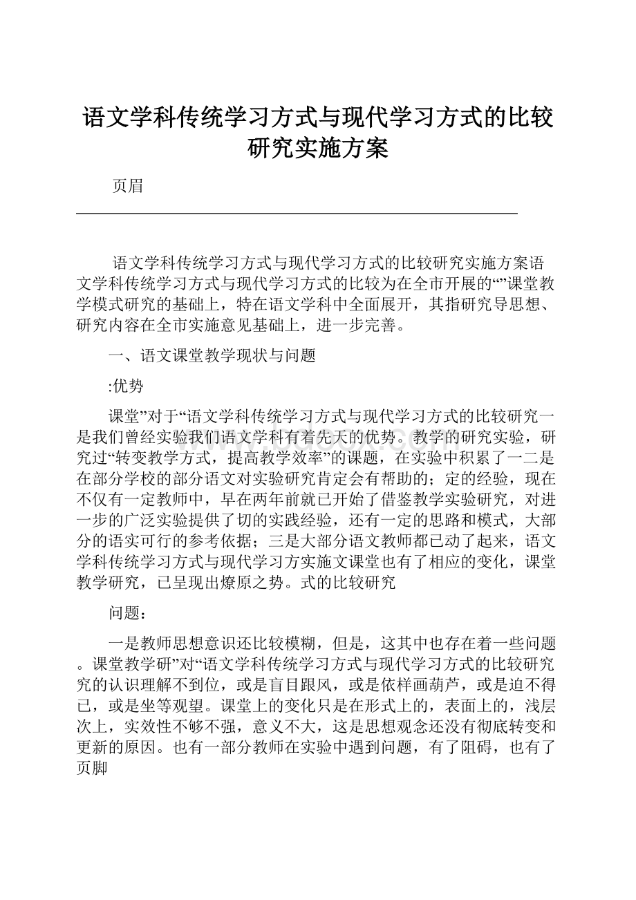 语文学科传统学习方式与现代学习方式的比较研究实施方案.docx