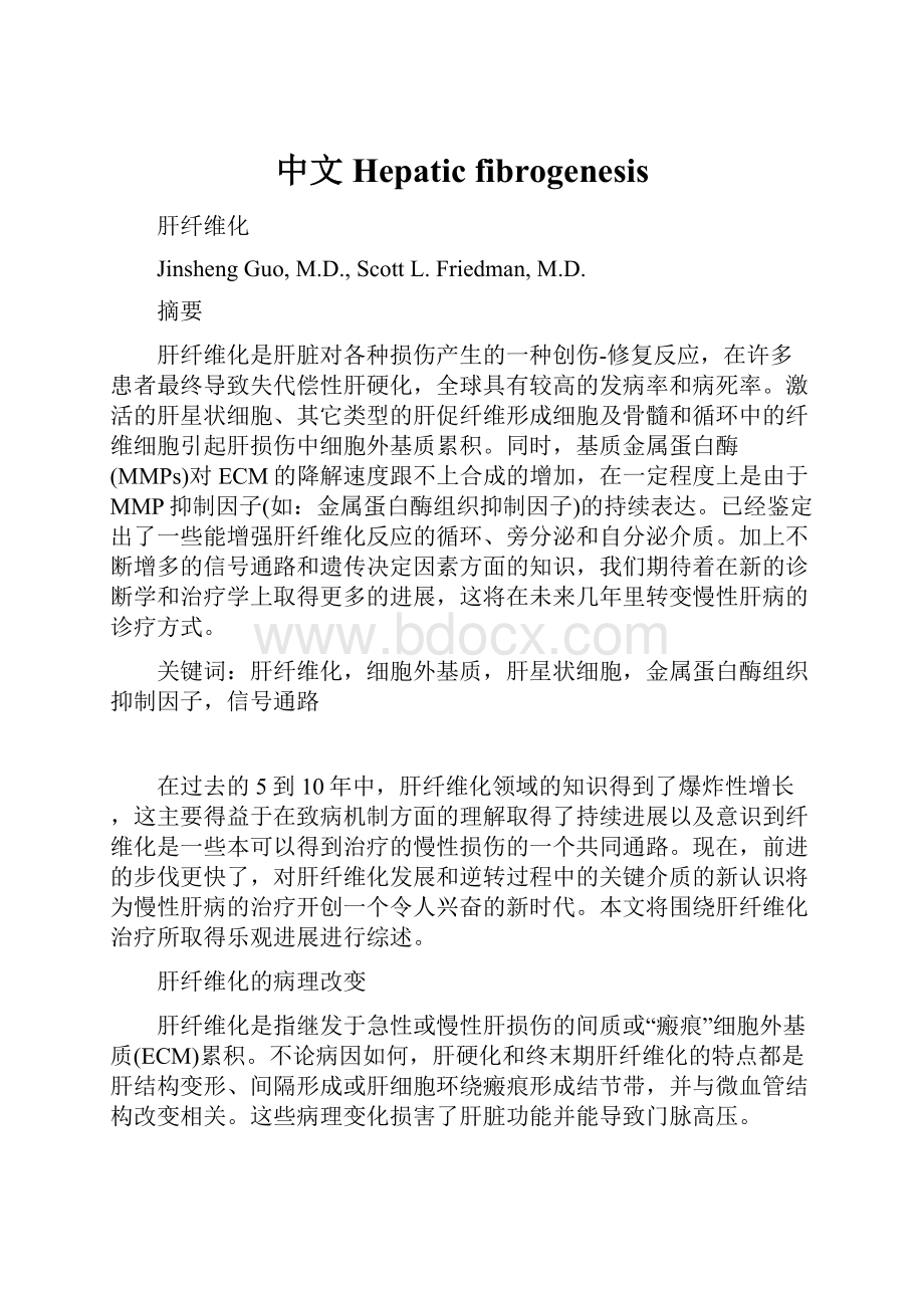 中文Hepatic fibrogenesis.docx