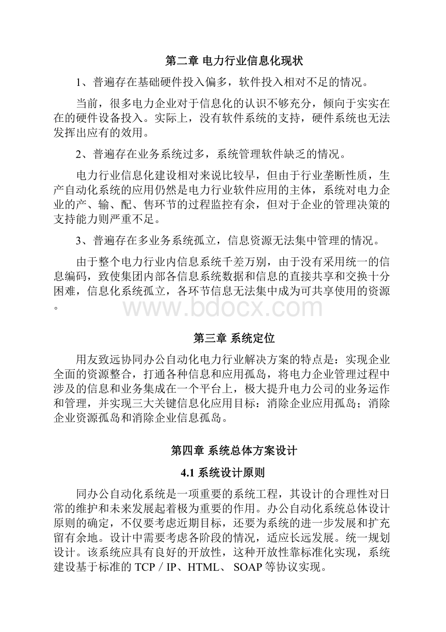 协同办公自动化方案.docx_第3页