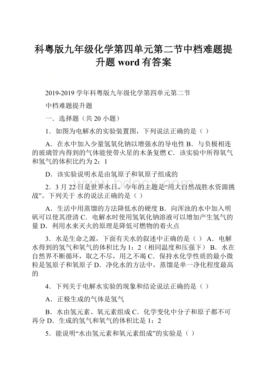 科粤版九年级化学第四单元第二节中档难题提升题word有答案.docx_第1页