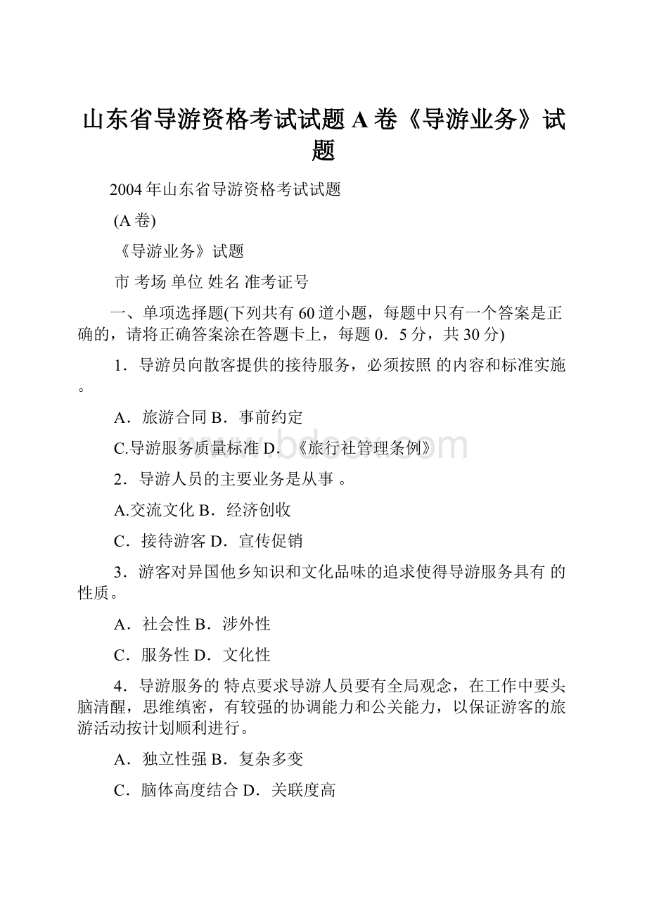 山东省导游资格考试试题A卷《导游业务》试题.docx