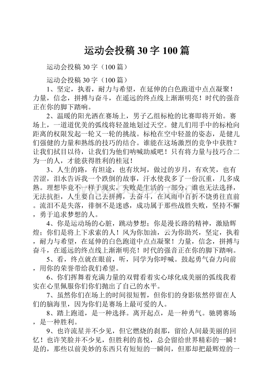 运动会投稿30字100篇.docx