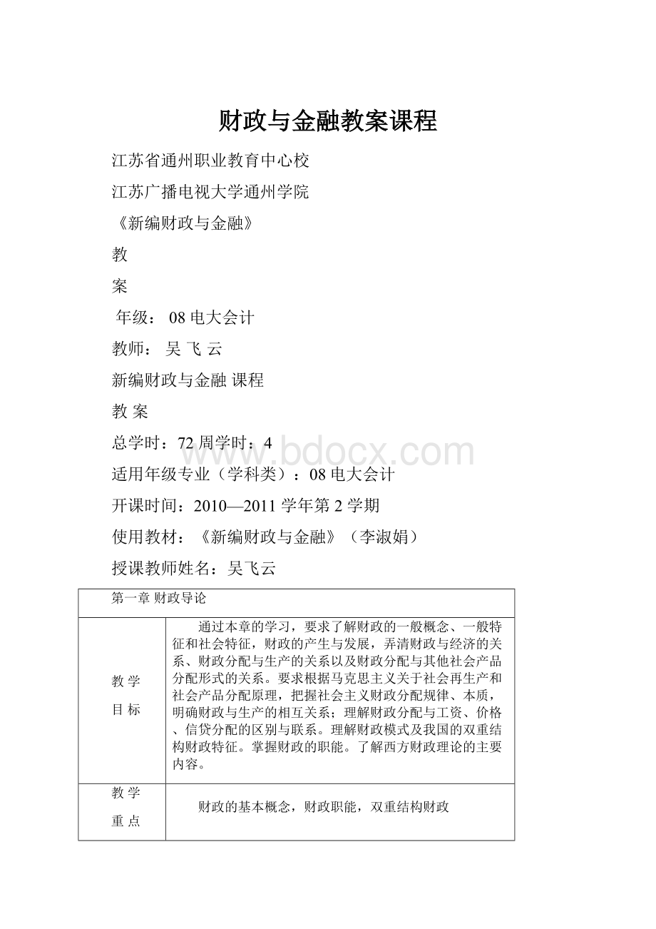 财政与金融教案课程.docx_第1页