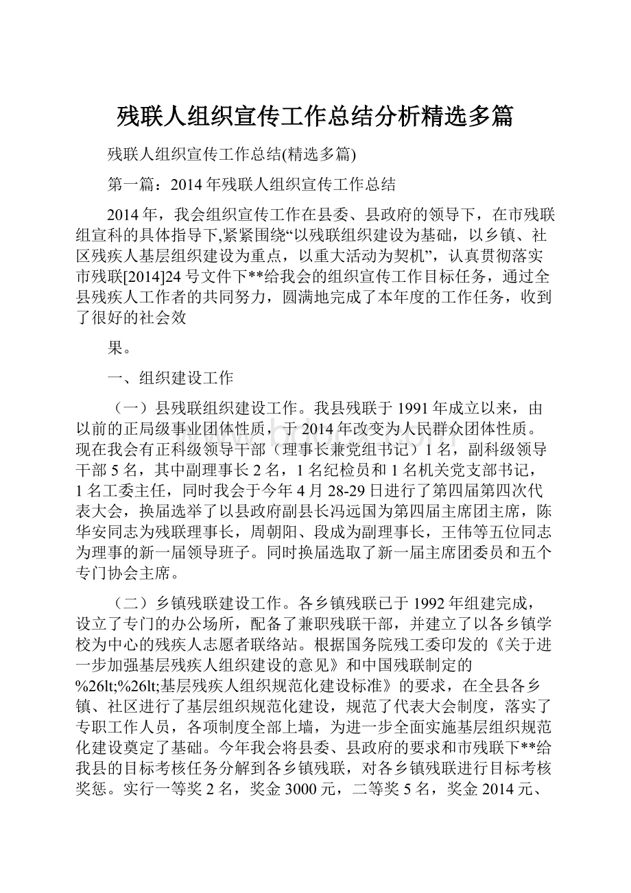 残联人组织宣传工作总结分析精选多篇.docx_第1页