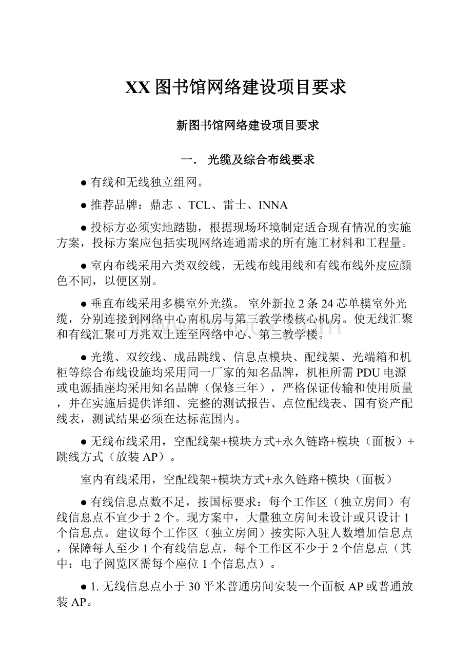 XX图书馆网络建设项目要求.docx