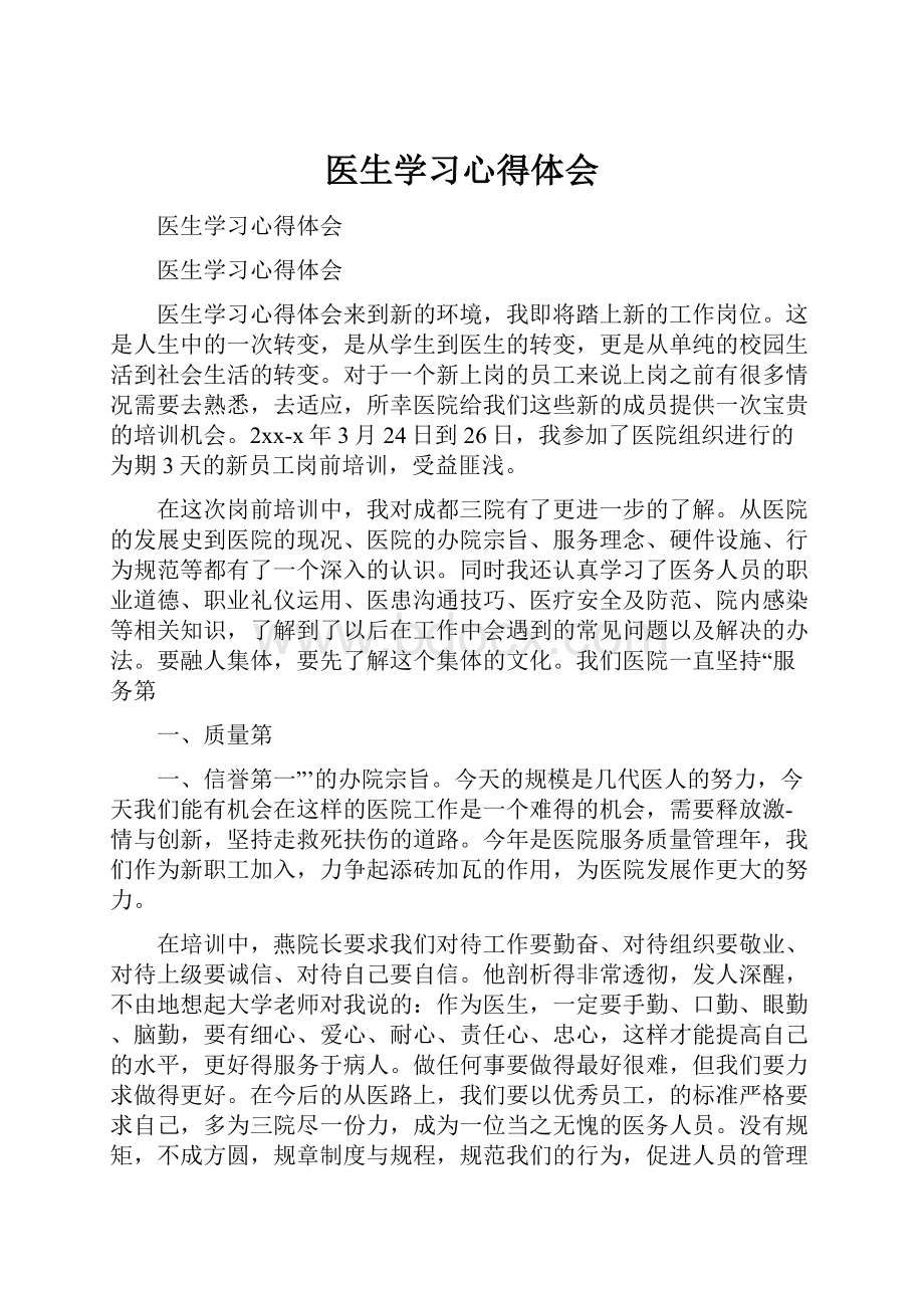 医生学习心得体会.docx