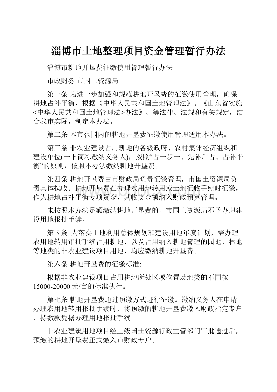 淄博市土地整理项目资金管理暂行办法.docx_第1页