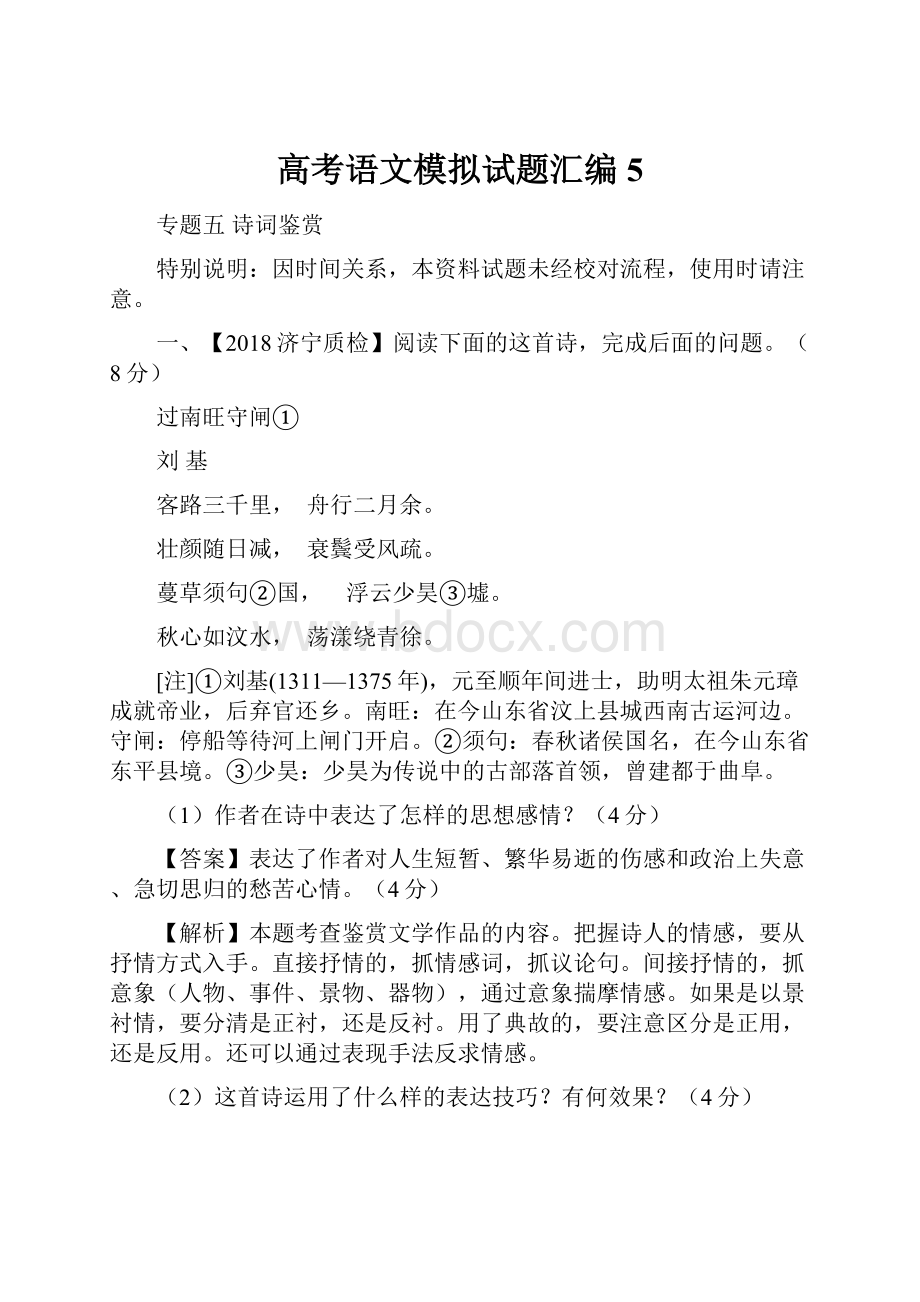 高考语文模拟试题汇编5.docx