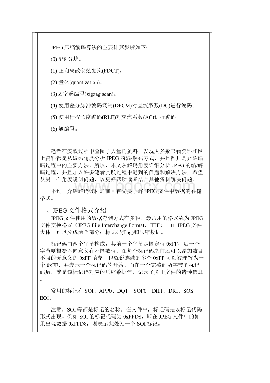 JPEG图片文件编解码详解.docx_第2页