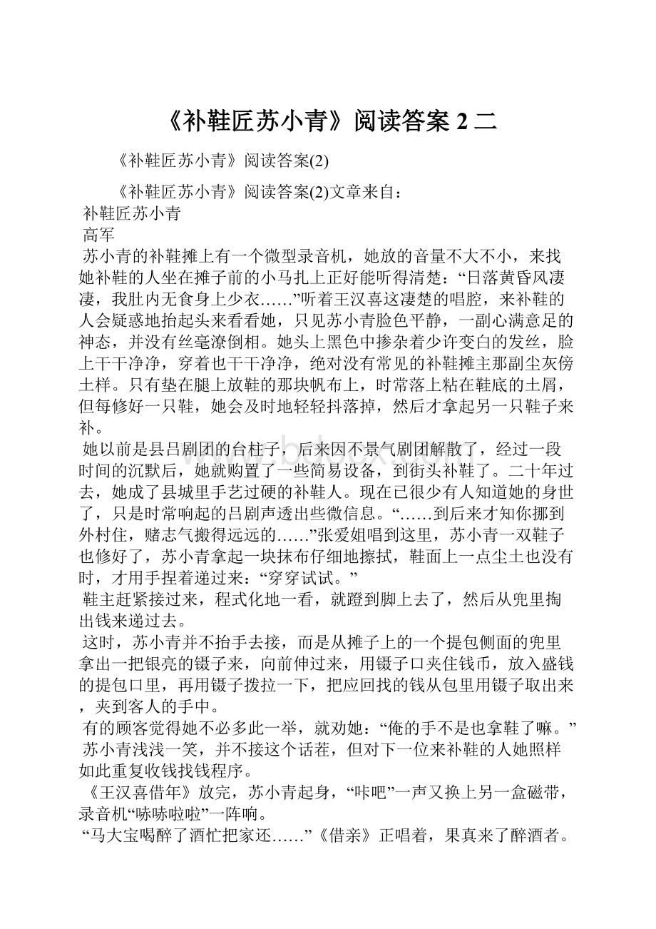 《补鞋匠苏小青》阅读答案2二.docx