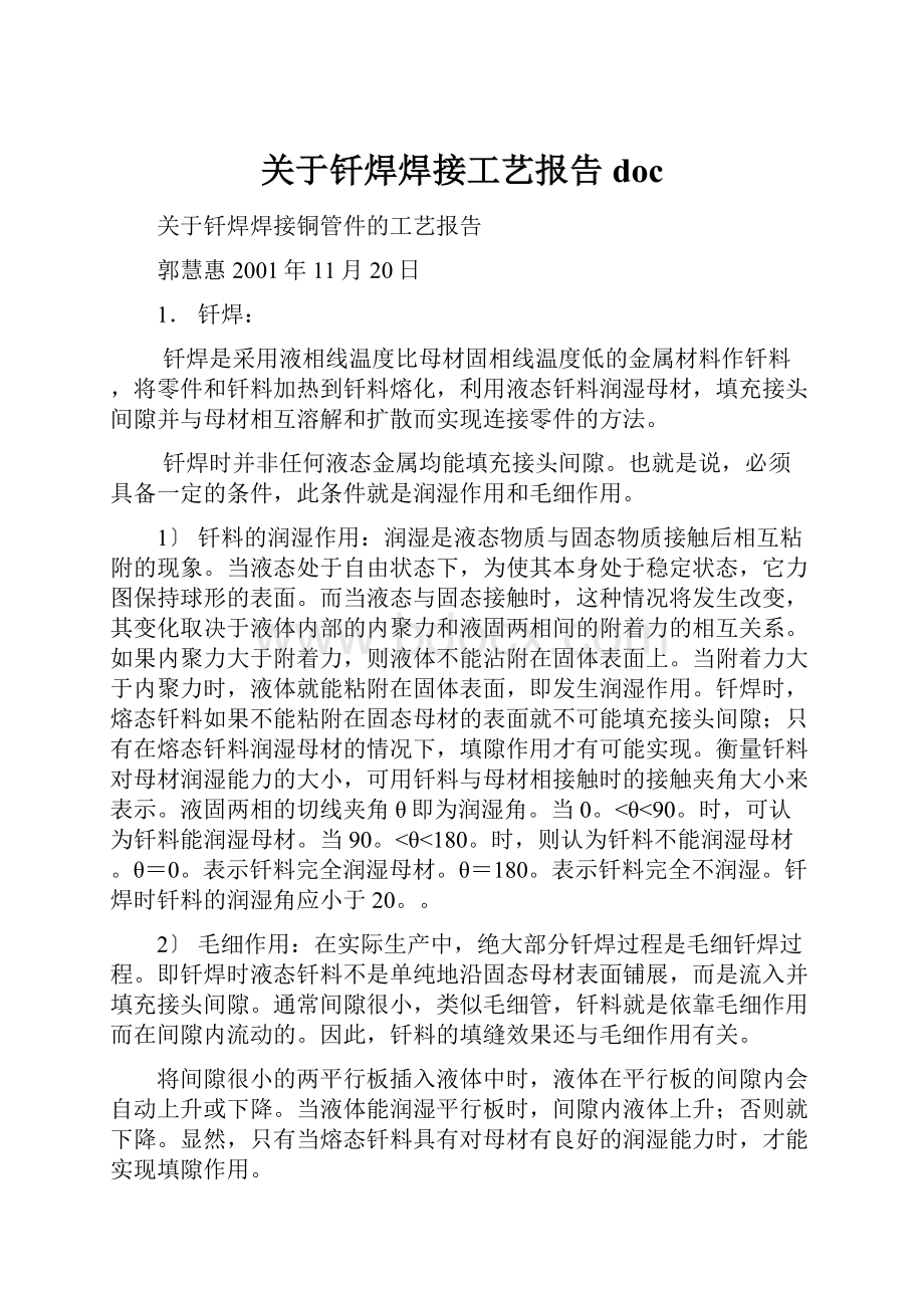 关于钎焊焊接工艺报告doc.docx_第1页