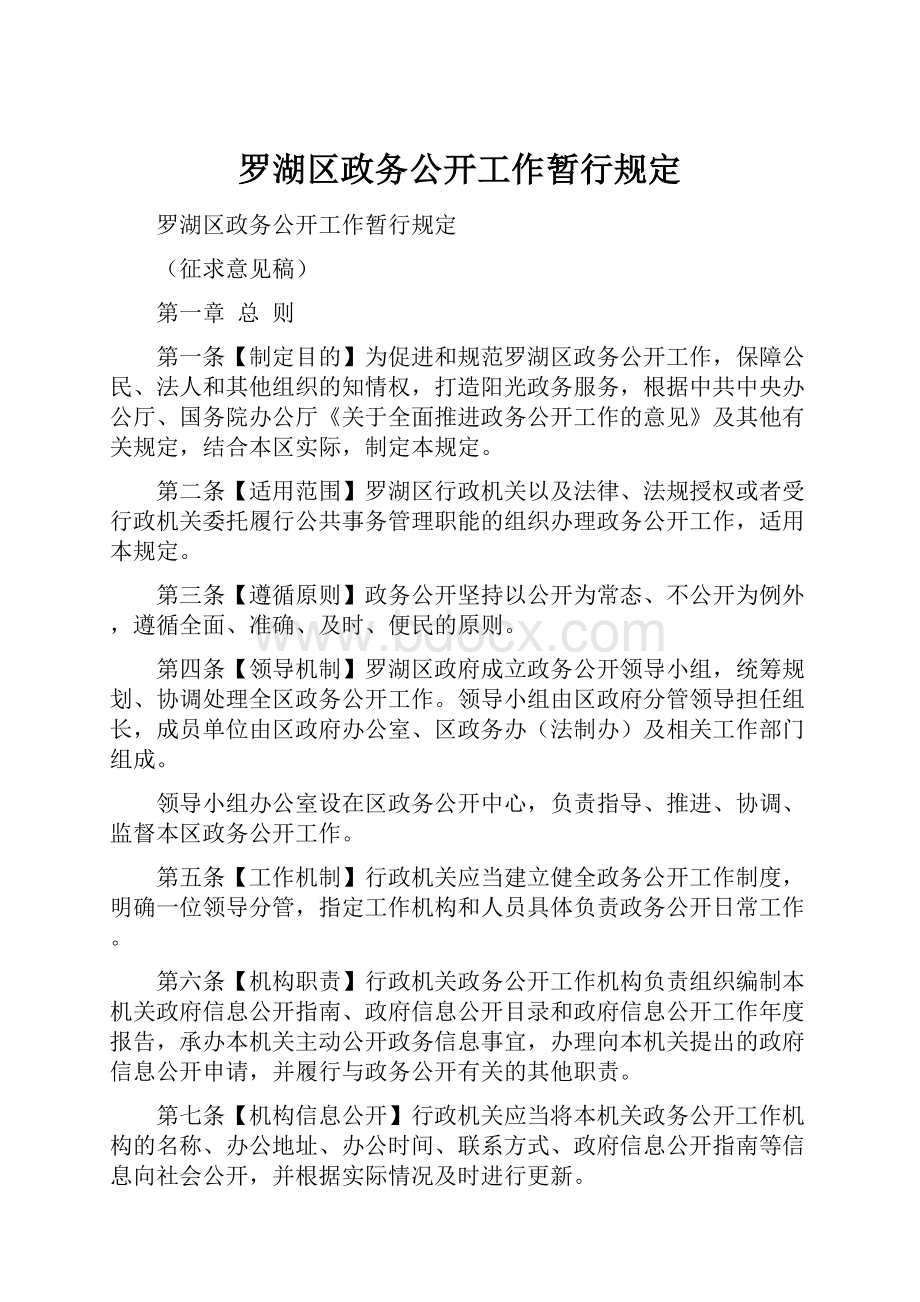 罗湖区政务公开工作暂行规定.docx