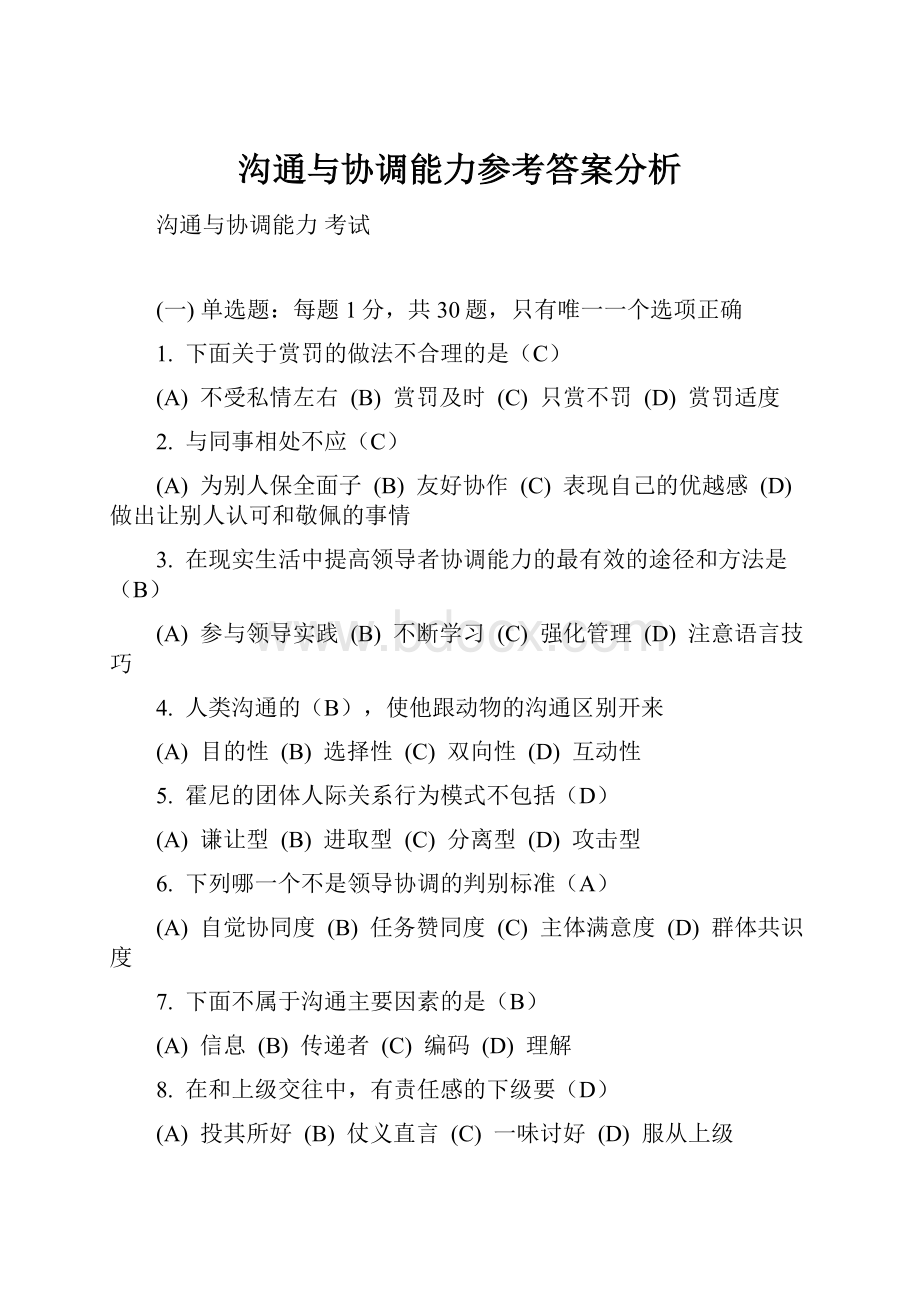 沟通与协调能力参考答案分析.docx