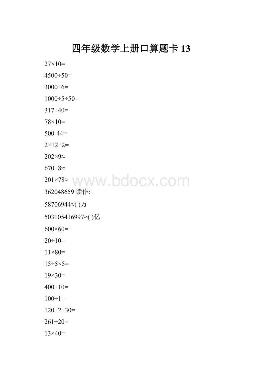 四年级数学上册口算题卡13.docx