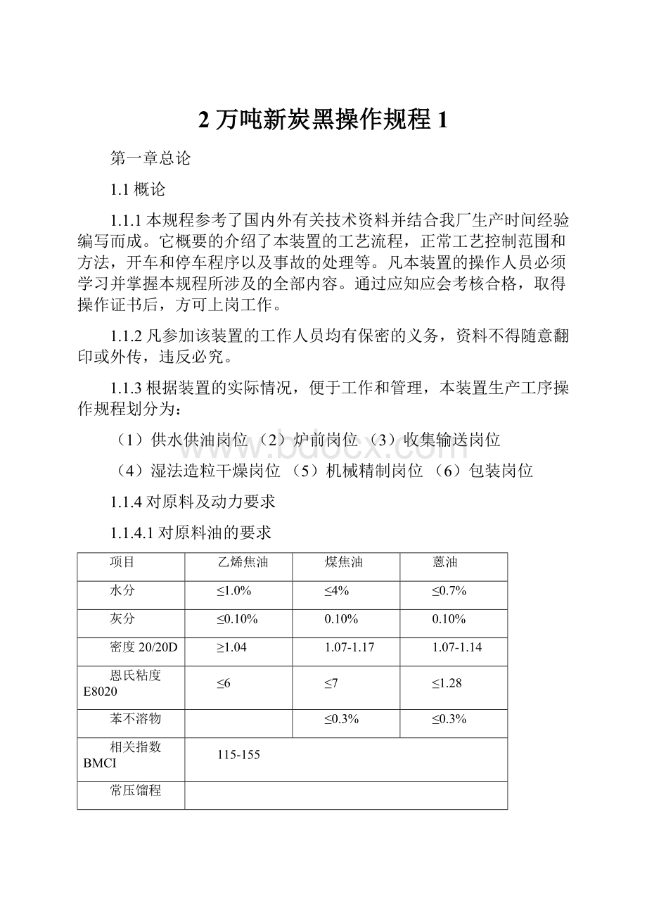 2万吨新炭黑操作规程1.docx