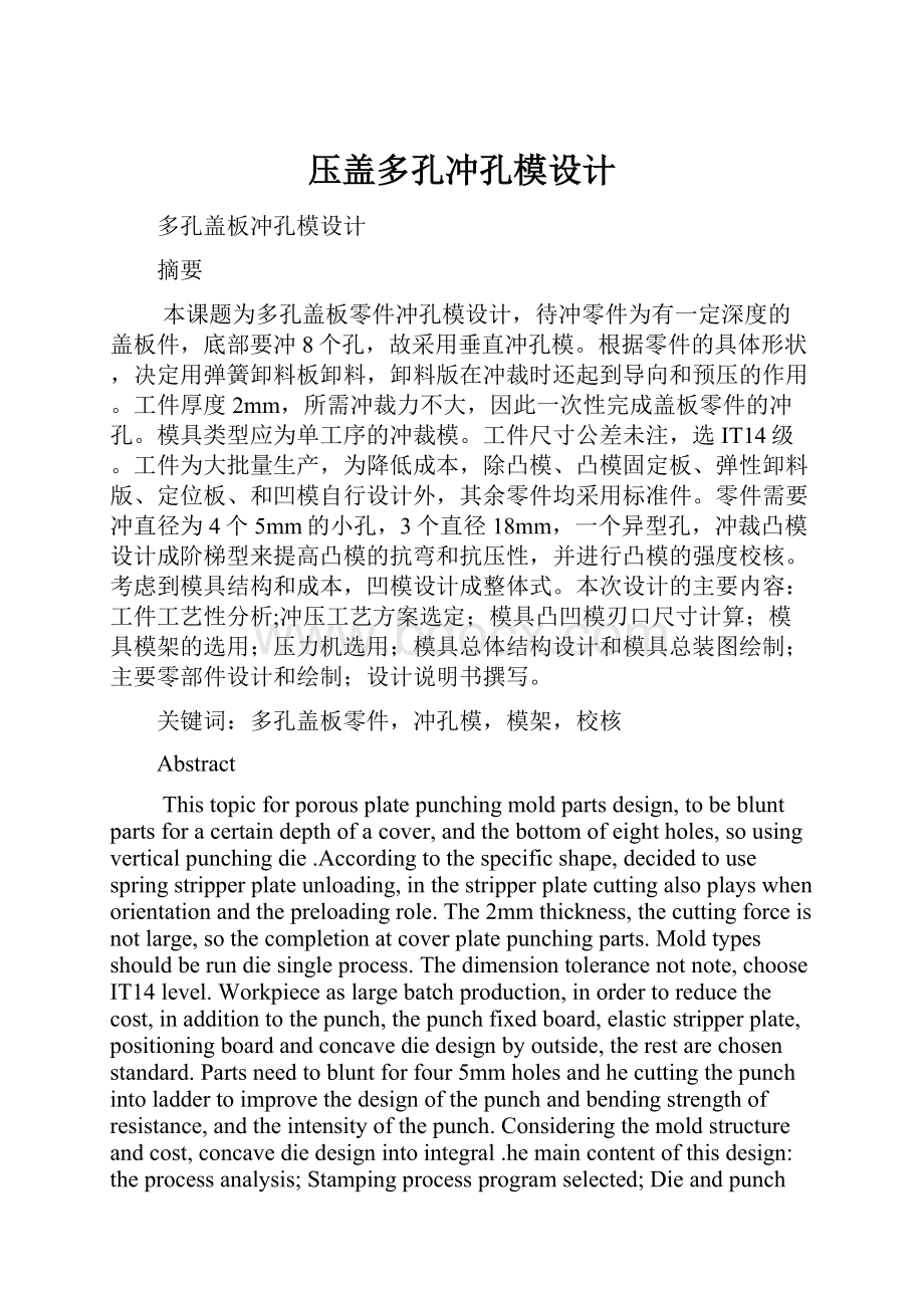 压盖多孔冲孔模设计.docx