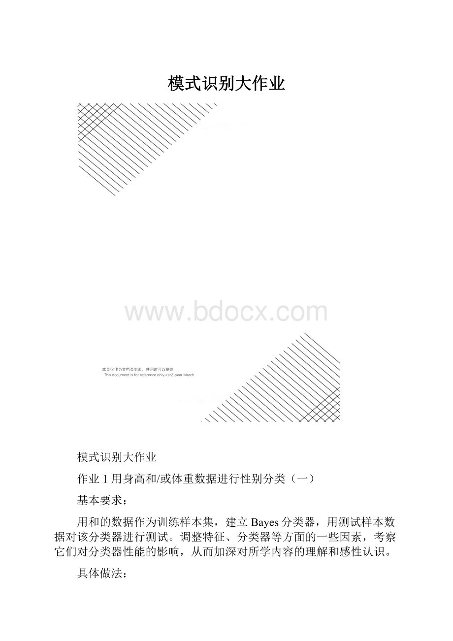 模式识别大作业.docx