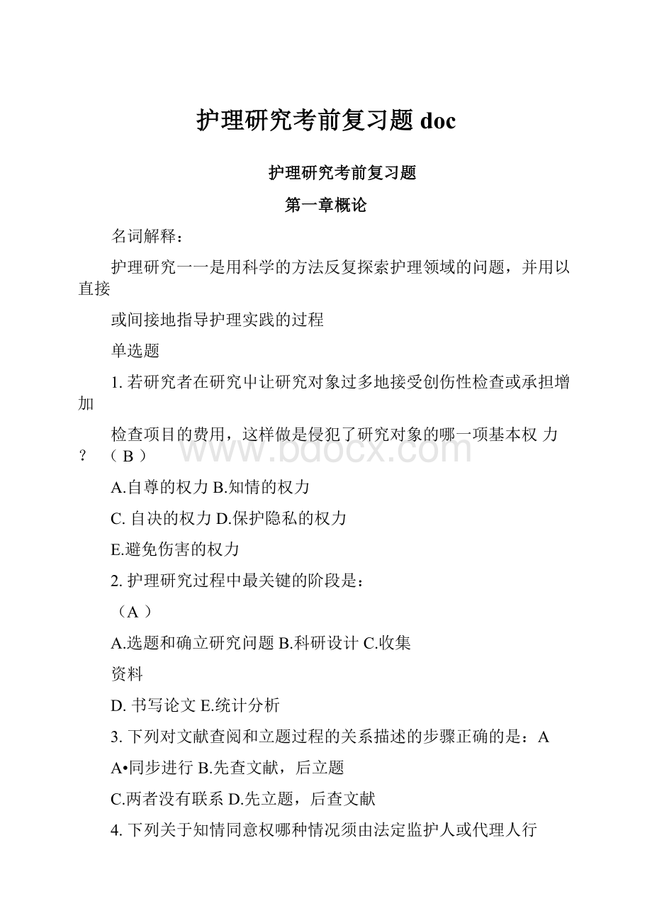 护理研究考前复习题doc.docx_第1页